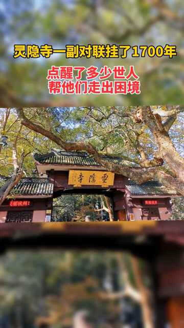 灵隐寺乃静心之地大堂所挂人生哪能多如意万事只求半称心点醒多少世人