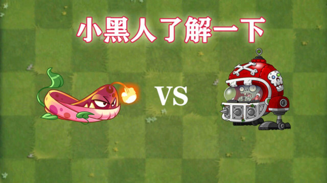 pvz2火焰藤蔓:小黑人了解一下
