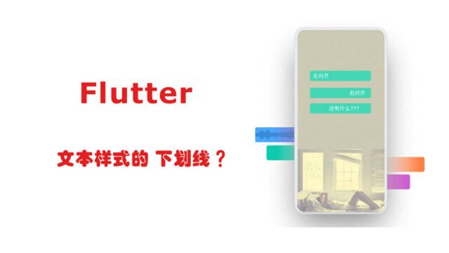 Flutter 文本 Text 下划线、删除线、波浪线 字幕版