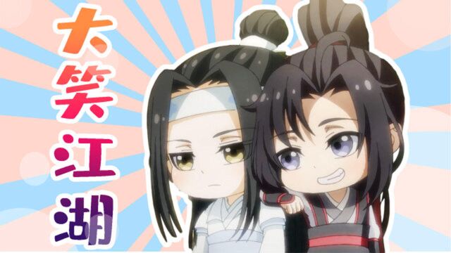 《魔道祖师Q》蓝湛魏婴携手共献,可可爱爱大笑江湖!