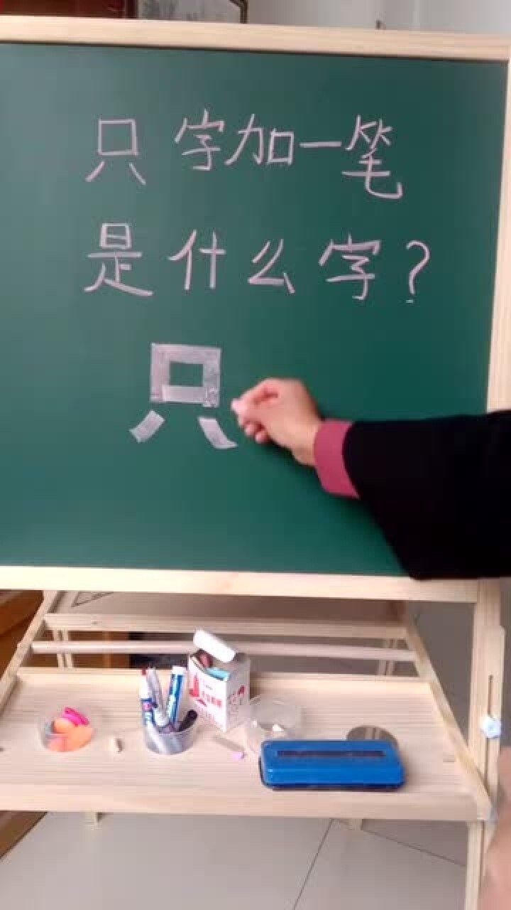 只加一笔是什么字