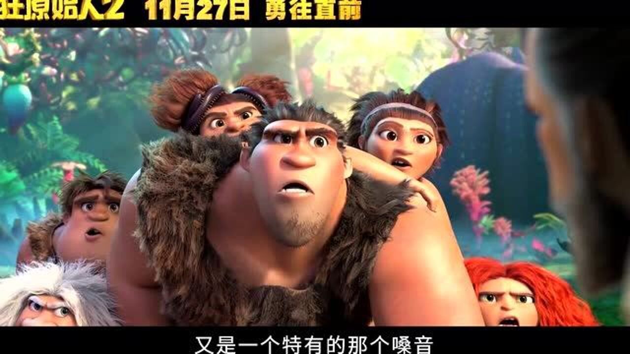 疯狂原始人2郭京飞配音瓜哥特辑