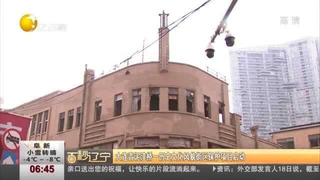 大连青泥洼桥一历史文化风貌街区保护项目启动