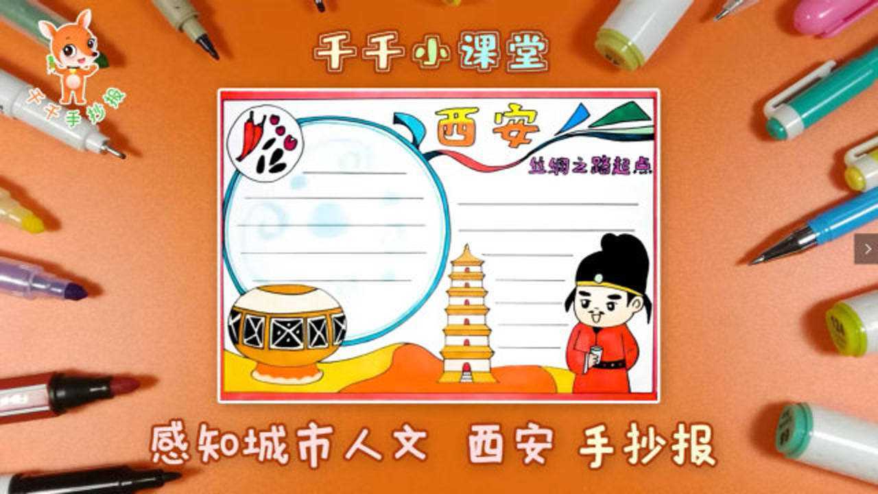 古都西安手抄报手绘小课堂_腾讯视频
