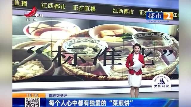 江西热榜:山东枣庄出台菜煎饼制作标准,网友:这样搞没有灵魂了