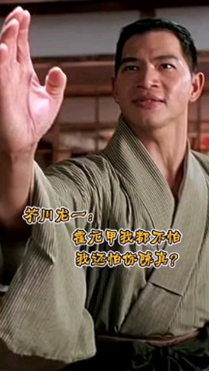 芥川龙一:霍元甲我都不怕,我还怕你陈真