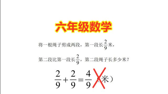 六年级数学:绳子剪两段,一段剪9分之2米,第二段长多少米?