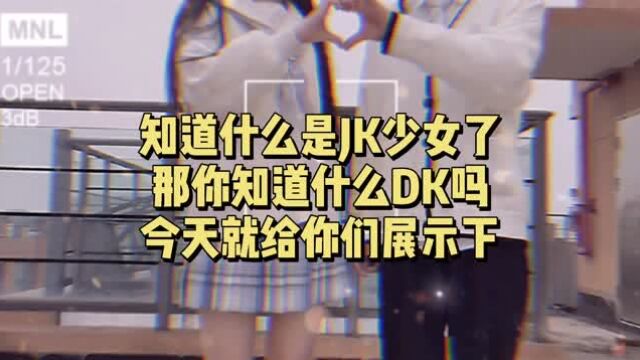 知道什么是JK少女了,那你知道什么是DK吗?今天就给你们展示下