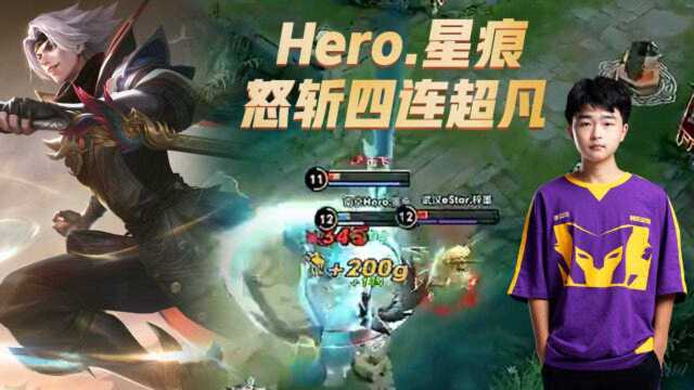 王者荣耀KPL:Hero星痕七进七出,丝血怒斩四连超凡!