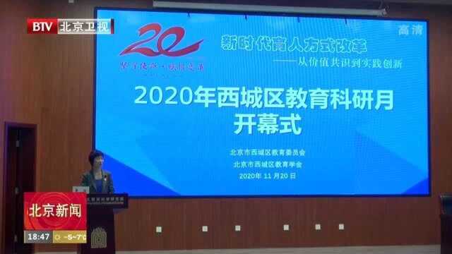 2020年北京市西城区教育科研月开幕