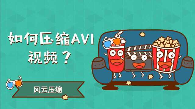 如何压缩AVI视频?一看就会!