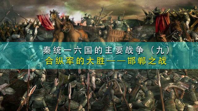 秦统一六国的主要战争(九)合纵军的大胜——邯郸之战