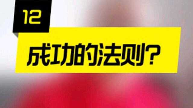 日更16:你身边的成功者都是怎么成功的?