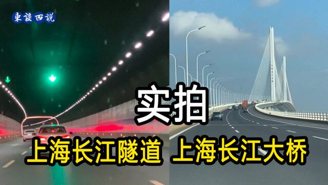 实拍上海万里长江第一隧道和长江大桥,无比壮观