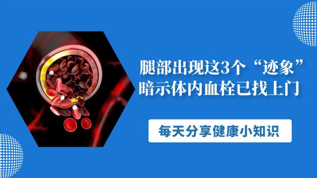 腿部出现这3个“迹象”,暗示体内血栓已找上门,别再视若无睹