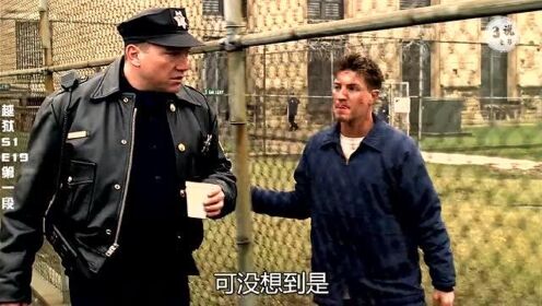 越狱第一季第19集：迈克打算带大卫一起越狱，大卫却给狱警打小报告