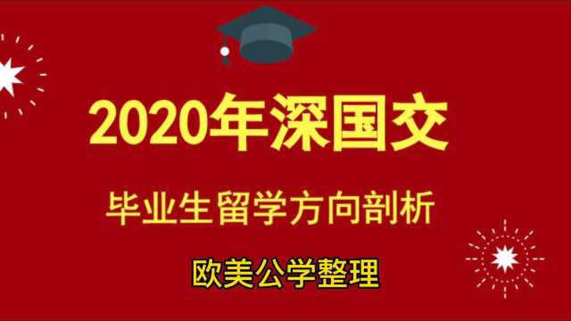 2020年深国交毕业生去了哪些名牌大学?去了哪些国家留学?#深国交#欧美公学