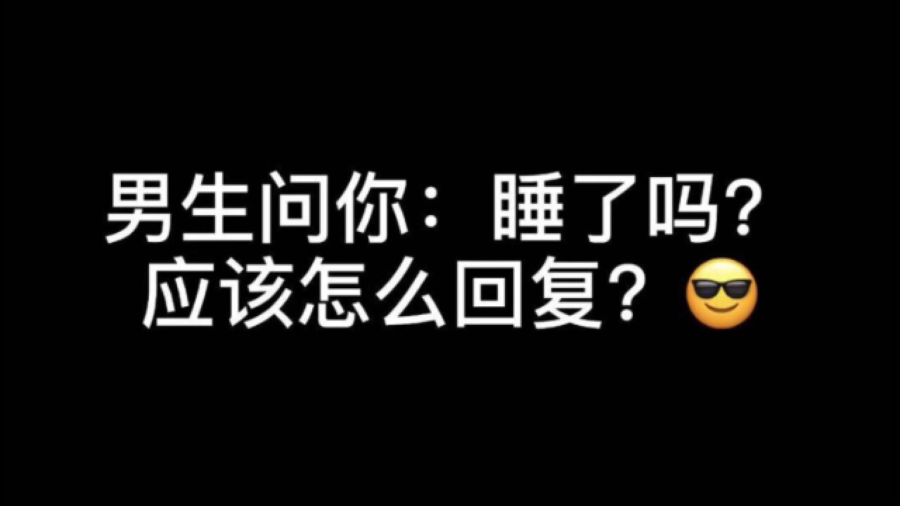 男生问你睡了吗应该怎么回复