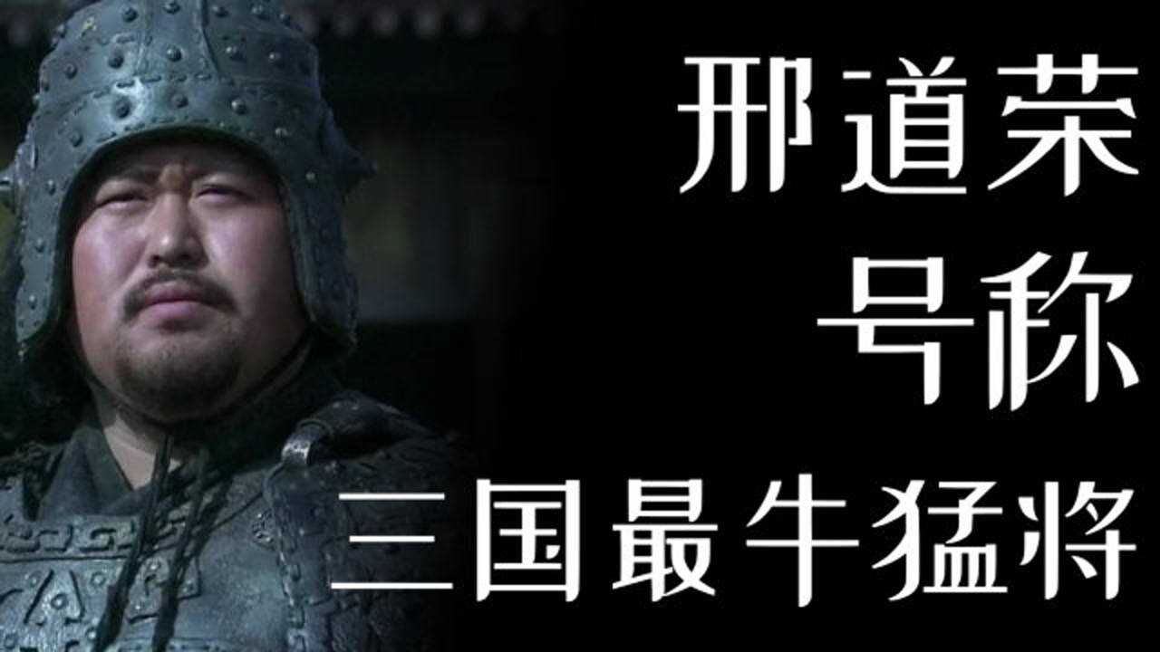 罗贯中笔下虚构出的邢道荣,为何人人都说他是第一猛将