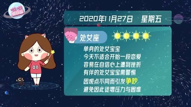 处女座11月27日运势指北!警惕因观点不同引发争吵