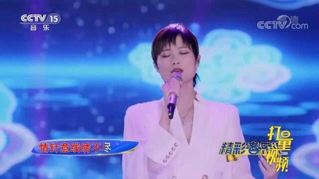 以歌抒情,李宇春倾情演绎《蜀绣》,太好听啦!