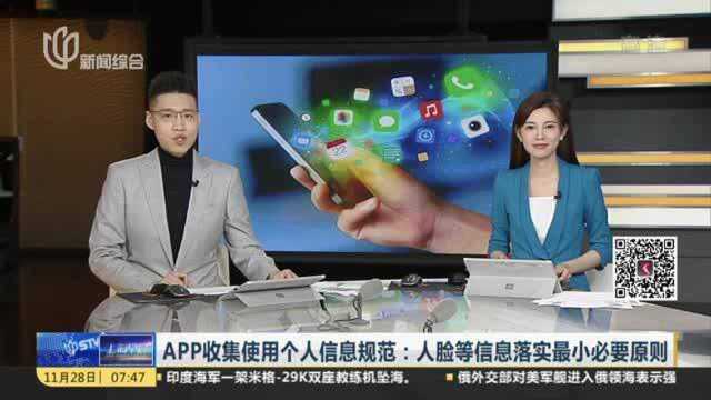 APP收集使用个人信息规范:人脸等信息落实最小必要原则