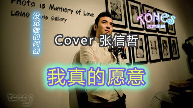 【90's冷门好歌】我真的愿意——阿囧Cover张信哲