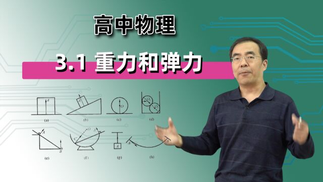 【重力和弹力】 高中物理 必修一 第三章 相互作用——力 3.1