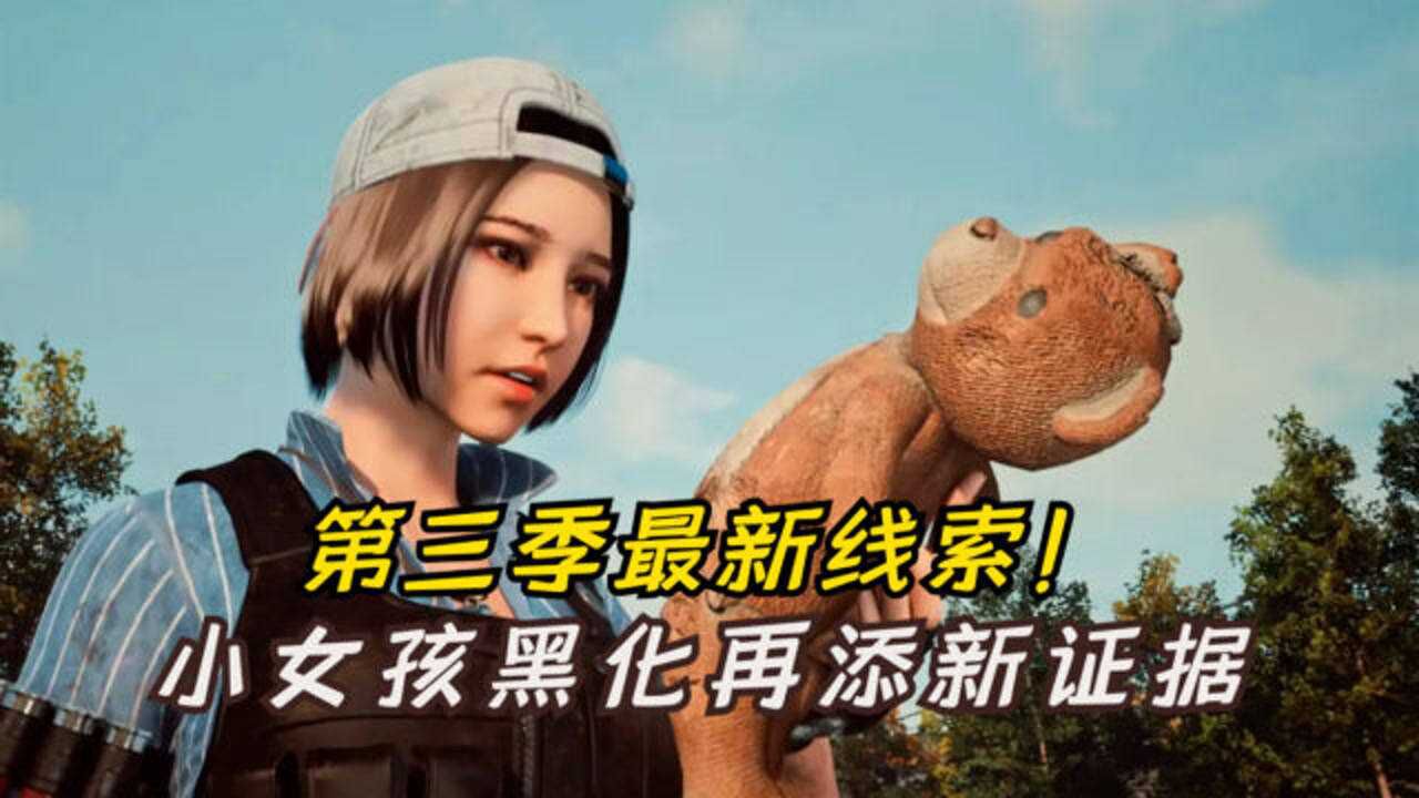 明日之后第三季重要线索小女孩黑化再添新证据