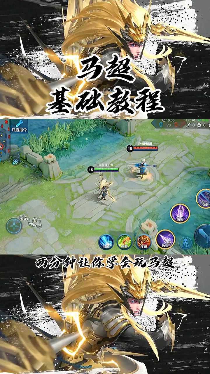 王者荣耀马超基础教学
