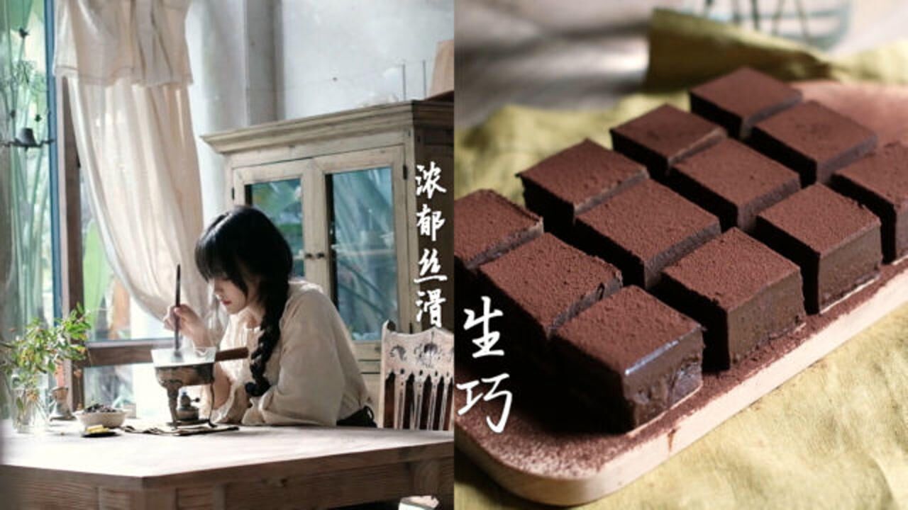 把巧克力做成生巧只是更贵吗？不！是真的很好吃！！！_高清1080P在线观看平台_腾讯视频