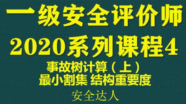 安全评价师考试事故树计算1最小割集结构重要度