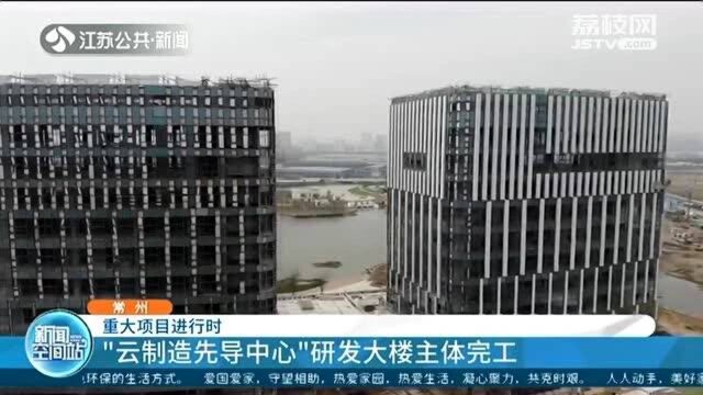 常州“云制造先导中心”研发大楼主体完工 施工现场画面公开