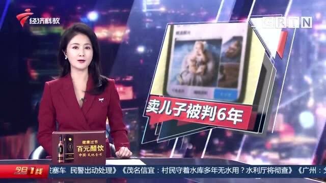 广州:庞大而隐秘的产业链!父亲6万元卖掉亲生儿子 被判刑6年