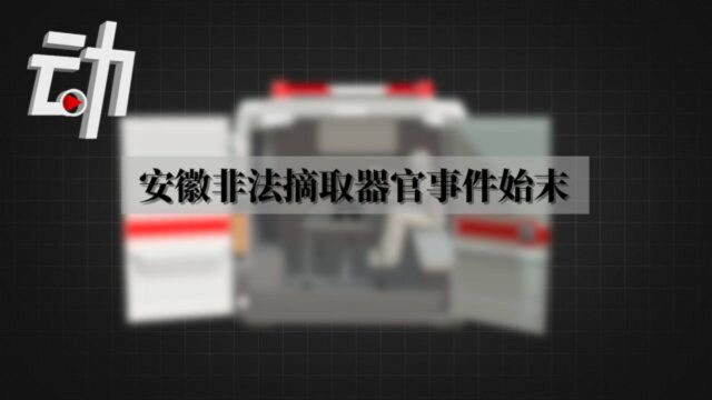 安徽非法摘除器官事件始末:涉案11起 6人因犯故意毁坏尸体罪获刑