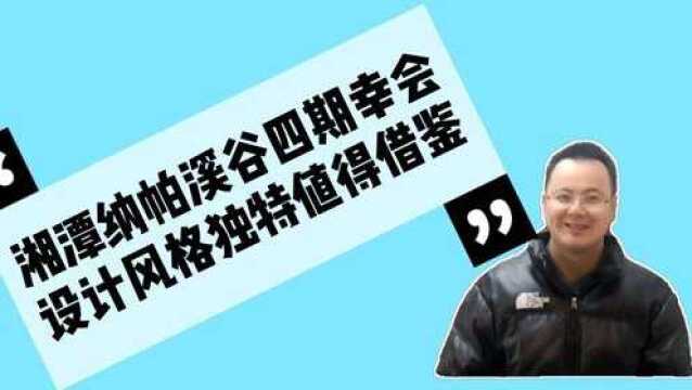 湘潭纳帕溪谷四期幸会设计有创意值得学习