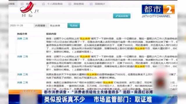 “我主良缘”套路多 类似投诉不少 市场监管部门:取证难