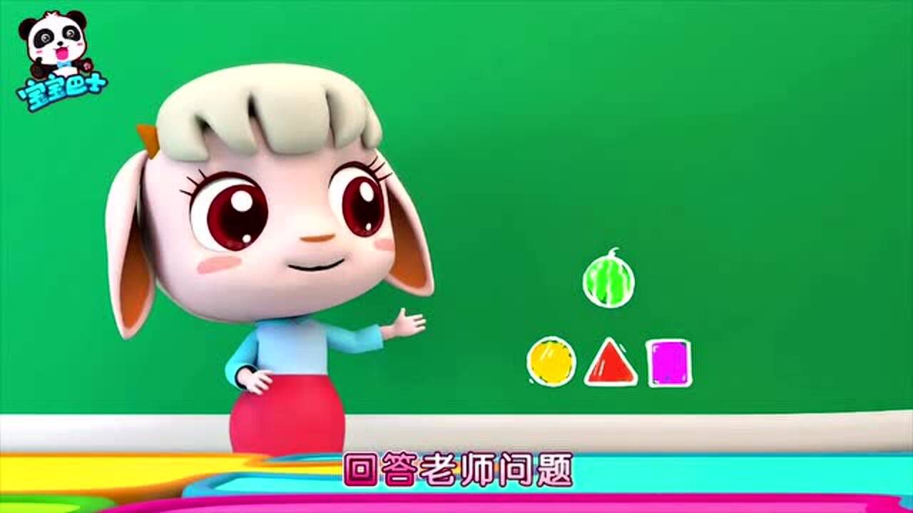 宝宝巴士小朋友别害羞想要回答老师问题可以举手发言哦