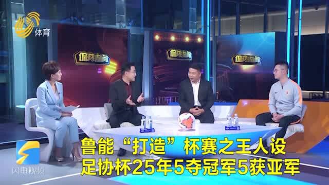 侃球时间丨鲁能打造“杯赛之王”人设 足协杯25年5夺冠军5获亚军