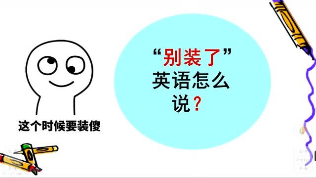 装傻?别装了!英文该怎样怼人?这些口语一定要学会!