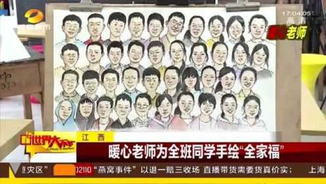 手绘“全家福”!老师花费一周时间画出全班同学肖像 有爱又暖心!