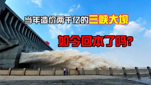 世界水电技术的天花板,三峡造价超过2000亿,这么多年回本了吗?