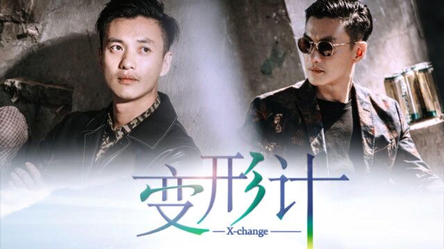 《焕脸》版《变形计》,看潘启文的蜕变之路!