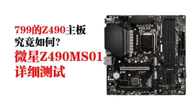 799的Z490主板究竟如何?微星Z490MS01详细测试