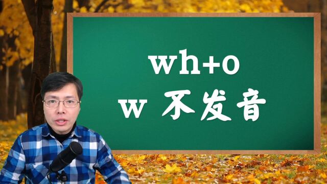 英语单词里“wh”组合总有一个不发音?听懂后单词发音记得更牢固