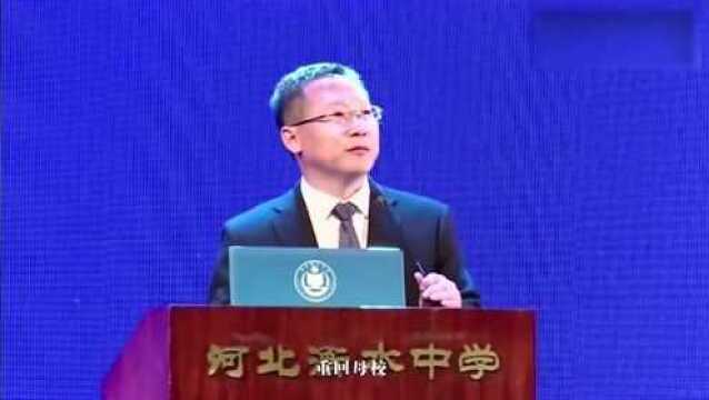 衡水中学为什么这么强?校长演讲不一般!