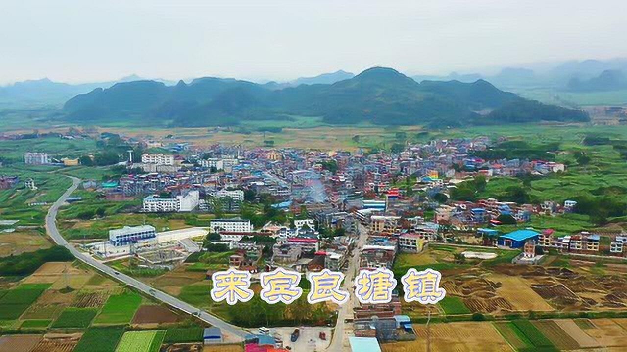 航拍来宾市xi兴宾区良塘镇