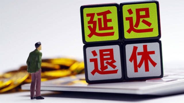 延迟退休:人社部最新回复给答案,80后不受影响?看懂转亲朋