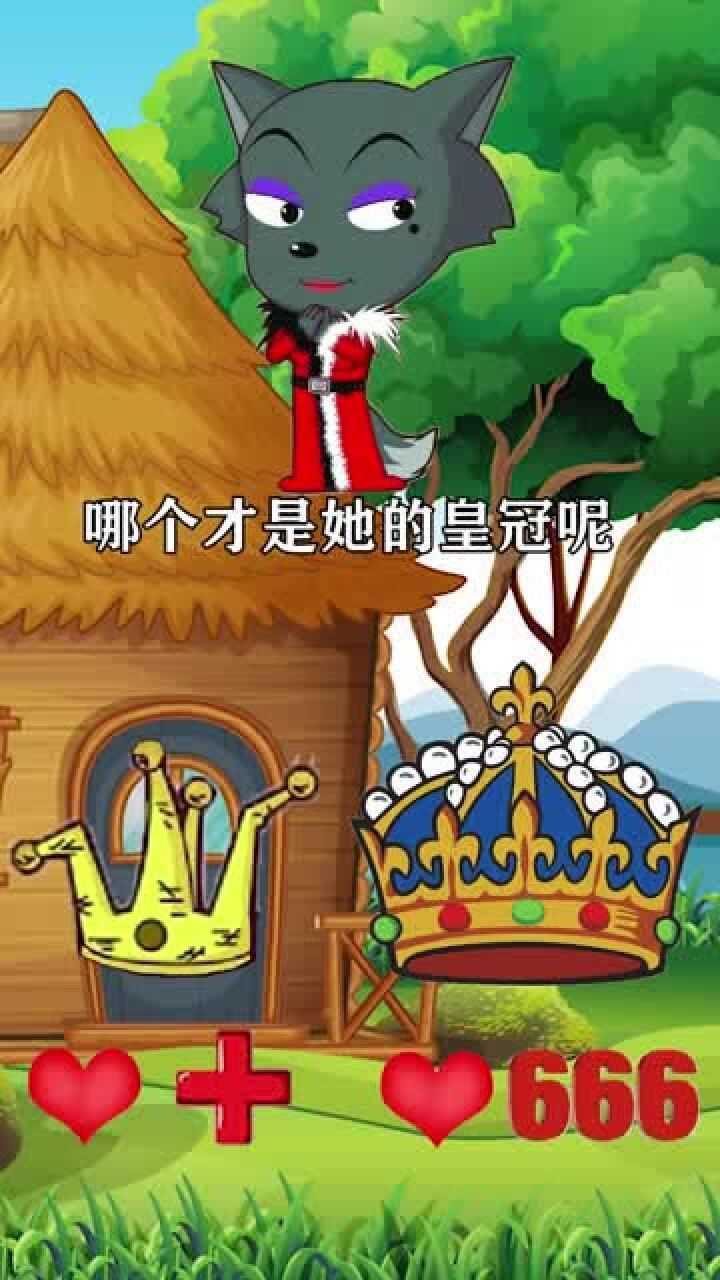 红太狼的皇冠不见了,下面哪个才是她的皇冠呢_高清1080P在线观看平台_腾讯视频
