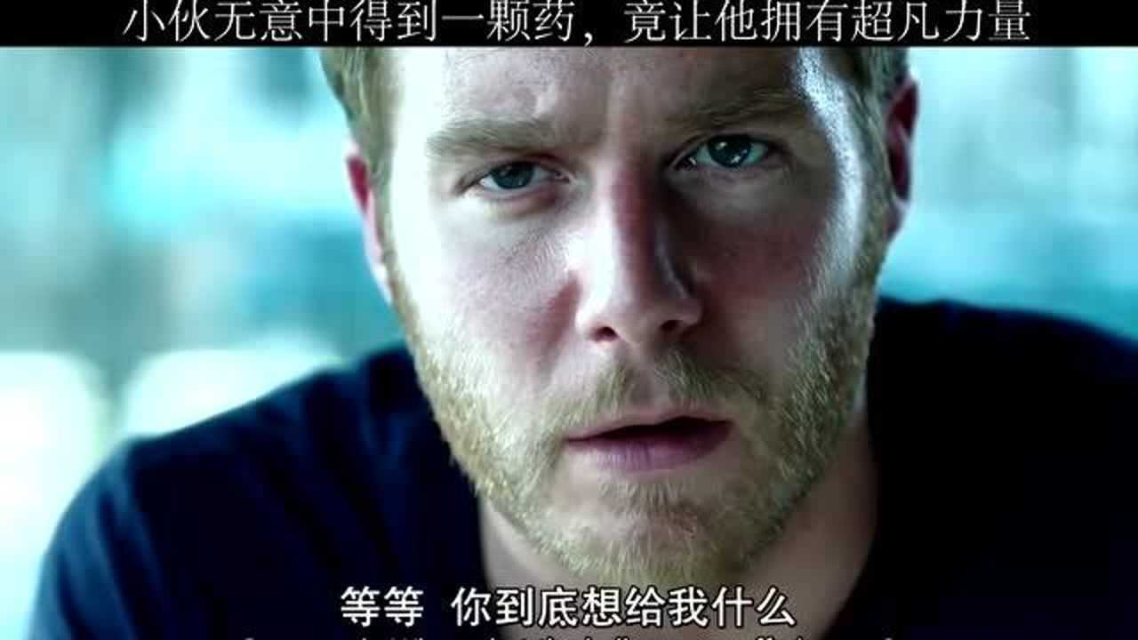 美剧永无止境药不能乱吃没准会成为天才